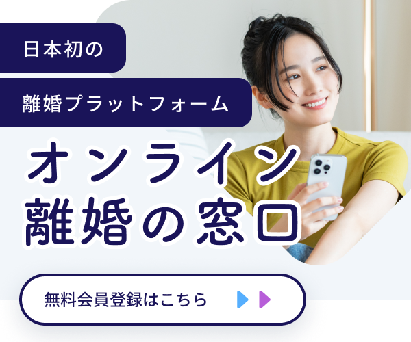 オンライン離婚の窓口